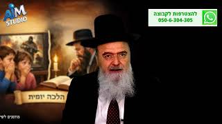 שמירת הרגש: מהו היחס ההלכתי לחשיפה לאכזריות? הלכה יומית מפי הגאון הרב אהרן בוטבול - י"א טבת התשפ"ו (הרב אהרון בוטבול) - התמונה מוצגת ישירות מתוך אתר האינטרנט יוטיוב. זכויות היוצרים בתמונה שייכות ליוצרה. קישור קרדיט למקור התוכן נמצא בתוך דף הסרטון