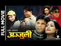 ANJULI Nepali Full Movie Jharana Bajracharya Sushil Chhetri Nabin Shrestha Dinesh D C