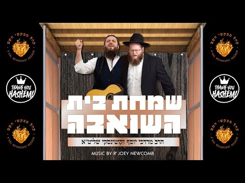 Simchas Beis Hashoeiva - שמחת בית השואבה | Mevakshei Hashem