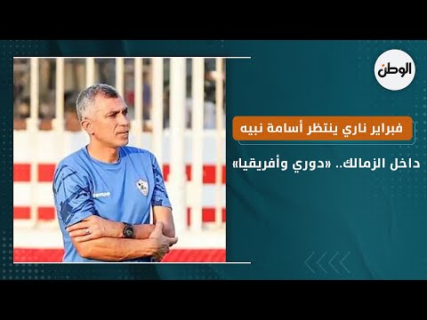 فبراير ناري ينتظر أسامة نبيه داخل الزمالك.. «دوري وأفريقيا»