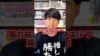 魔力枯れのダークエルフ売れ過ぎてない？2026年5月に買ったオススメ漫画３選！！＃漫画紹介#おすすめ漫画  #マンガ