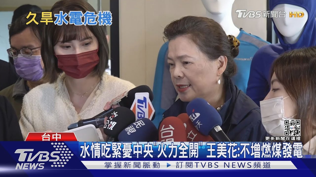 水情吃緊憂中央「火力全開」 王美花:不增燃煤發電