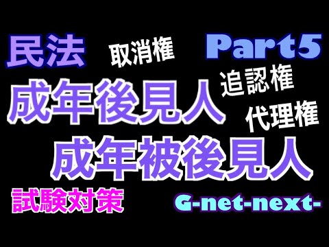 民法５　成年被後見人 / 成年後見人について