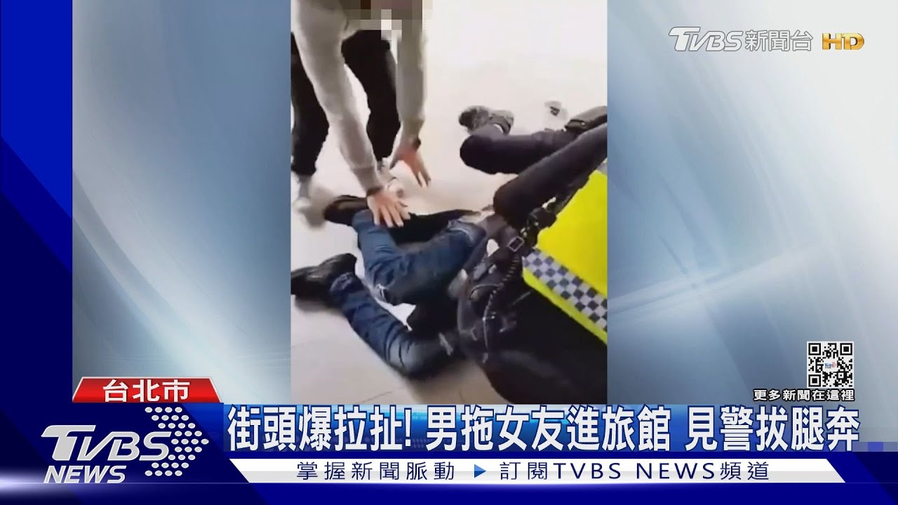 街頭爆拉扯!男拖女友進旅館 見警拔腿奔