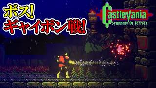 【キャッスルバニアSoH】　#12　ギャイボンさん、相方はどうしたんですか？！　攻略実況　Castlevania: Symphony of Horrors