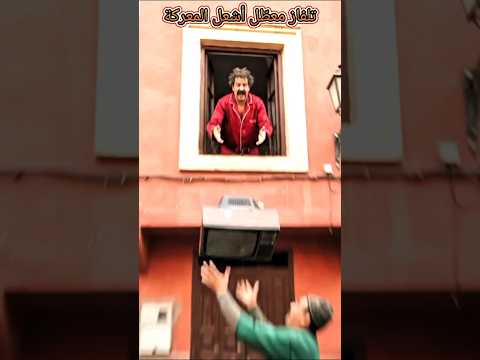 تلفاز معطل أشعل المعركة. #اكسبلور #كوميديات #تيك_توك #تيك_توك #هتضحك #ضحك #thatsnotmy