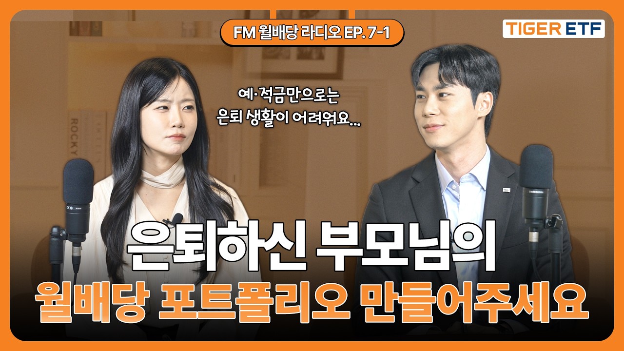 [FM 월배당 라디오] EP. 7-1 은퇴하신 부모님의 월배당 포트폴리오 만들어주세요 
