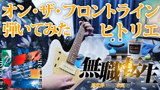 ヒトリエ 『オン・ザ・フロントライン』 / HITORIE - ON THE FRONT LINE  弾いてみた ギター 無職転生2期OP②