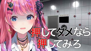 こんめると〜😨 - 【押してダメなら押してみろ】押せ!押せ!!押せぇぇぇぇぇ!!!【倉持めると/にじさんじ】