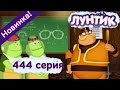 Лунтик - 444 серия. Очки для деда Шера. Мультфильмы 2015 