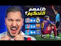 أجمل مباراة في العالم ووداع محزن لبرشلونة وريال مدريد �