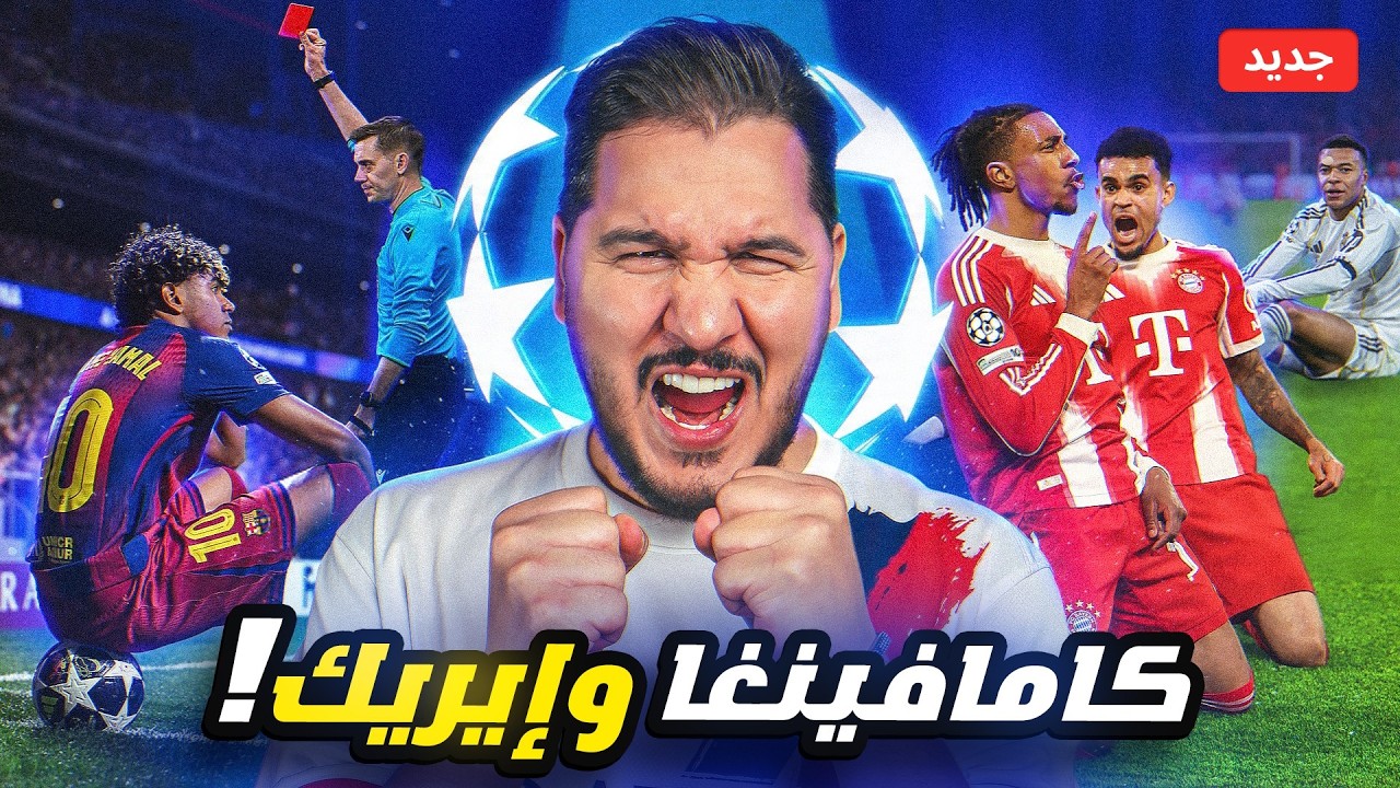 أجمل مباراة في العالم ؟🔥 ووداع محزن لبرشلونة وريال مدريد 💔 وجدل تحكيمي 😱