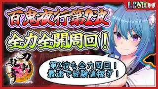 【刀剣乱舞】とうらぶ実況#1272 百鬼夜行第2波出陣！効率重視で経験値稼ぎしていくよ！