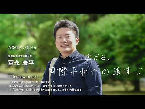 宮崎公立大学在学生インタビュー　冨永 康平さん
