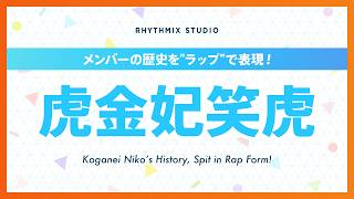 【再編集】虎金妃笑虎の歴史 #ホロライブ #虎金妃笑虎 #ニコ担