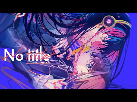 【歌ってみた】No title - Reol covered by 明透×春猿火