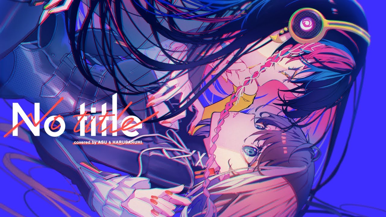【歌ってみた】No title - Reol covered by 明透×春猿火