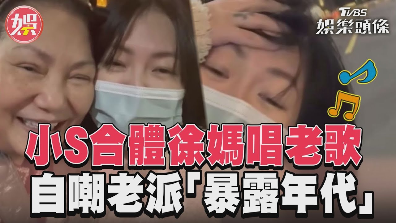 影音/小S跨年合體徐媽嗨唱老歌 自嘲老派網笑「暴露年代了」