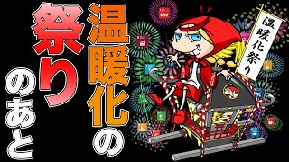 温暖化の祭りのあと