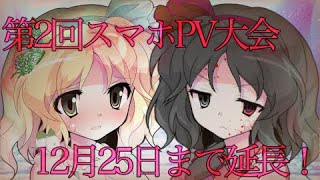 【第2回スマホPV大会】【東方加工動画】～12月25日まで延長～