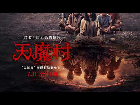 天魔村 預告片縮圖