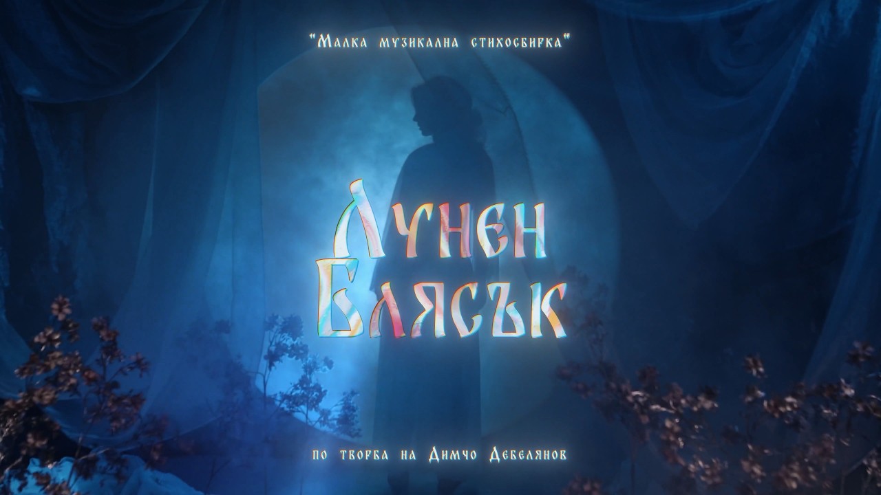 Лунен Блясък cover