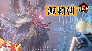 #18 　【源頼朝】『仁王3』 PS5【すしまる】