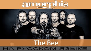 AMORPHIS  - The Bee (cover на русском от Отзвуки Нейтрона) 2020