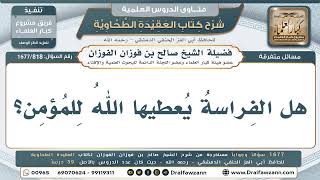 818- هل الفراسة يعطيها الله للمؤمن؟ - صالح الفوزان
