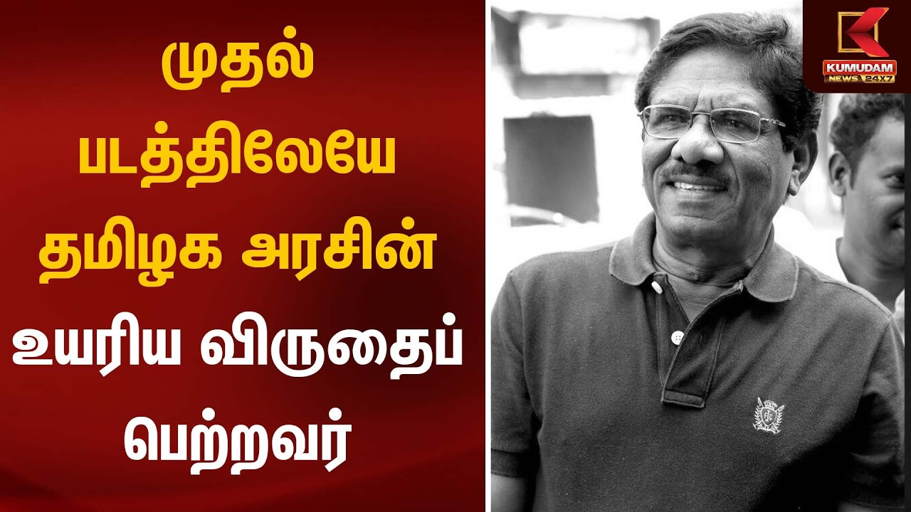 முதல் படத்திலேயே தமிழக அரசின் உயரிய விருதைப் பெற்றவர்| Director Bharathiraja | Kumudam News முதல் படத்திலேயே தமிழக அரசின் உயரிய விருதைப் பெற்றவர்| Director Bharathiraja | Kumudam News