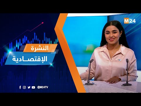 النشرة الاقتصادية ليوم الثلاثاء 05 يوليوز 2022