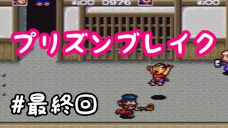 脱獄するのチョロすぎ【がんばれゴエモン】♯最終回