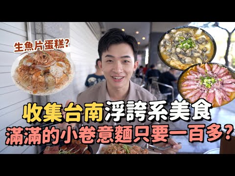 P歪日常 - 台南美食好浮誇 title=