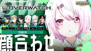 【 Overwatch 】TEAM 03顔合わせいくぞおおおおおおお！#にじEX_OW w/伊波かなかな塚原Rei7hoshimiさん【にじさんじ/椎名唯華】