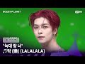EN BOYS Ll PLANET 7회 보름달 뜬 밤 늑대 랑 너 락 樂 Stray Kids 계급 쟁탈 포지션 �