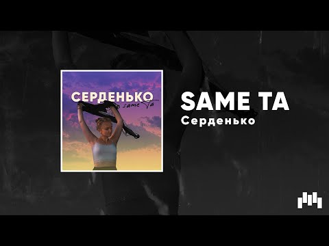 SAMETA - Серденько