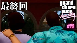 【GTAVC】グラセフバイスシティついに最終回！おまけもあるよ  Part29 ｜Cap the Collector / Keep Your Friends Close...