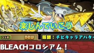 パズドラ配信　BLEACHコロシアムやるよ［参加型］