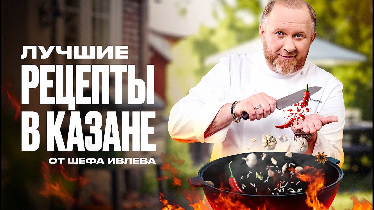 Смотреть 10 лучших блюд в казане сейчас 10 лучших блюд в казане