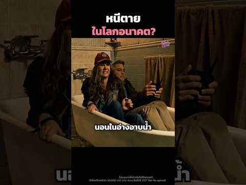 หนีตายในโลกอนาคต? #shorts