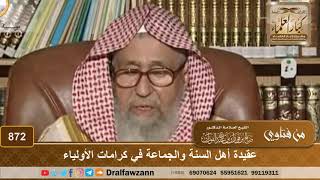 صورة عقيدة أهل السنة والجماعة في كرامات الأولياء - الشيخ صالح الفوزان