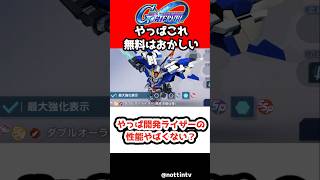 【Gジェネエターナル】やっぱ開発ライザーの性能やばくない？【機動戦士ガンダム00 SDガンダム ジージェネレーションエターナル ジージェネ Gジェネ攻略 ガンダムダブルオー