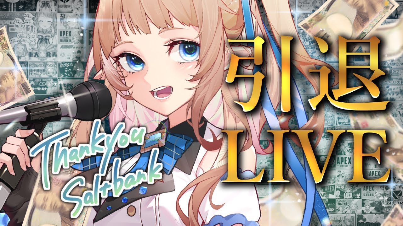 【生演奏】引退ライブ　5年間ありがとう【#塩天使リエル】