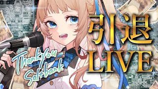 【生演奏】引退ライブ　5年間ありがとう【#塩天使リエル】