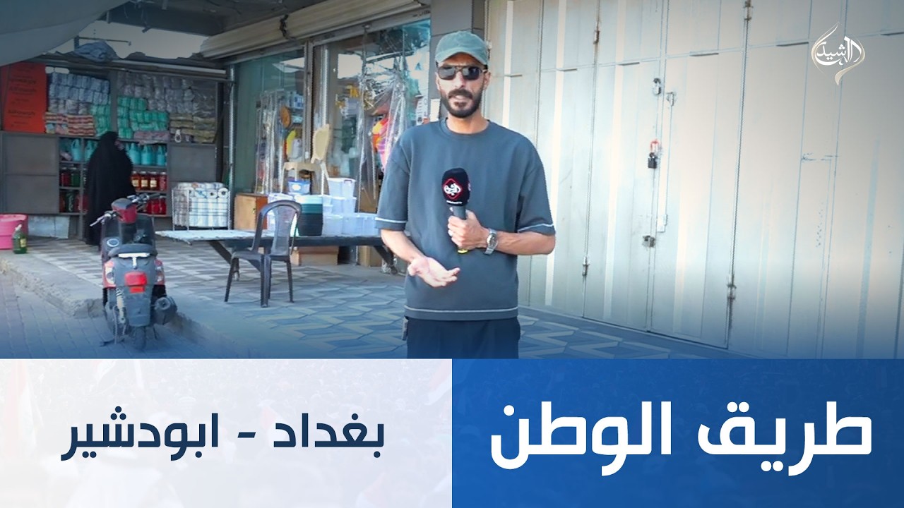 فيديو | طريق الوطن || بغداد - ابودشير
