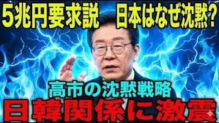 【衝撃】韓国「5兆円立て替えろ！」日本「知らん！」完全拒否で関係悪化の危機
