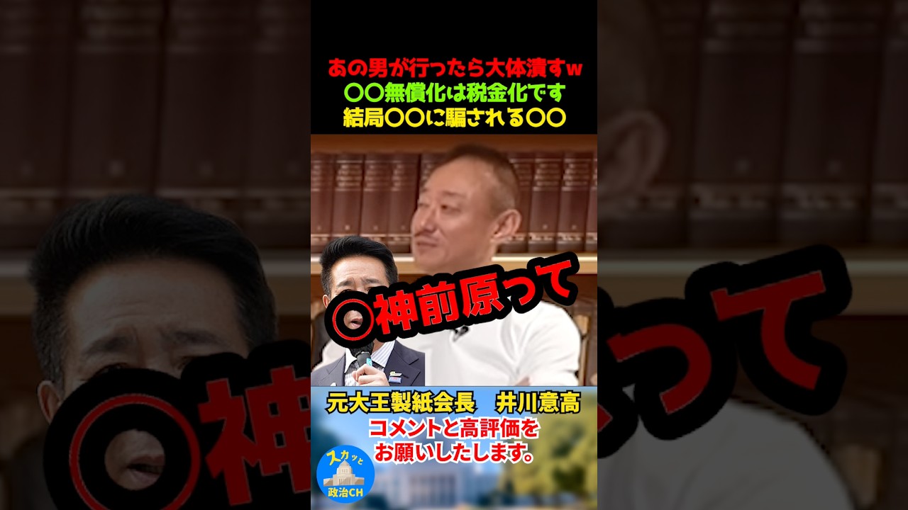 あの男が行ったら大体潰すw〇〇無償化は税金化！結局〇〇に騙される〇〇w #井川意高