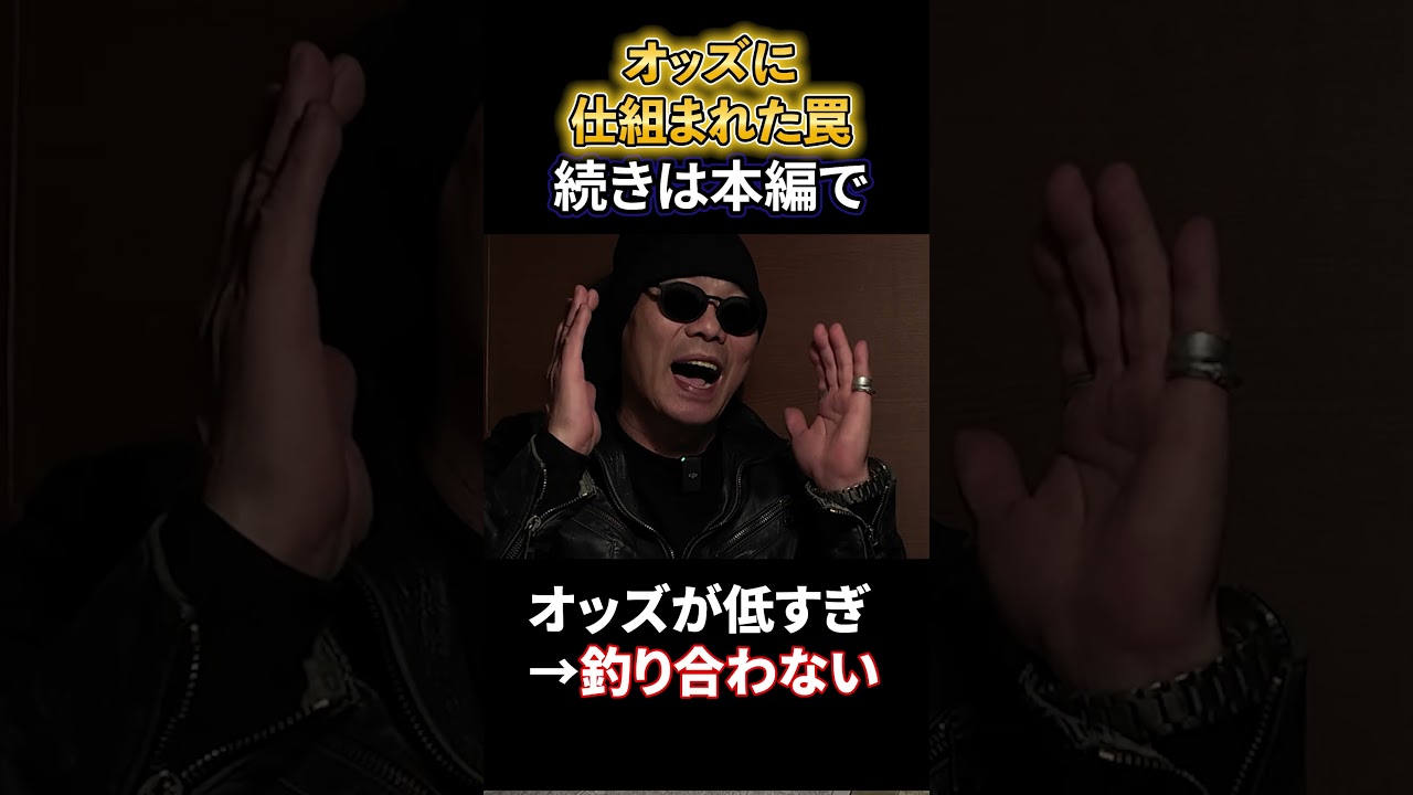 【攻略法】”オッズに仕組まれた罠”手っ取り早く稼ぎたいなら”オッズの正体”を理解すれば簡単に勝てます【競馬・馬券・競馬予想・買い方】その②