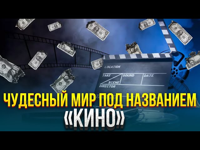 Чудесный мир под названием «Кино»