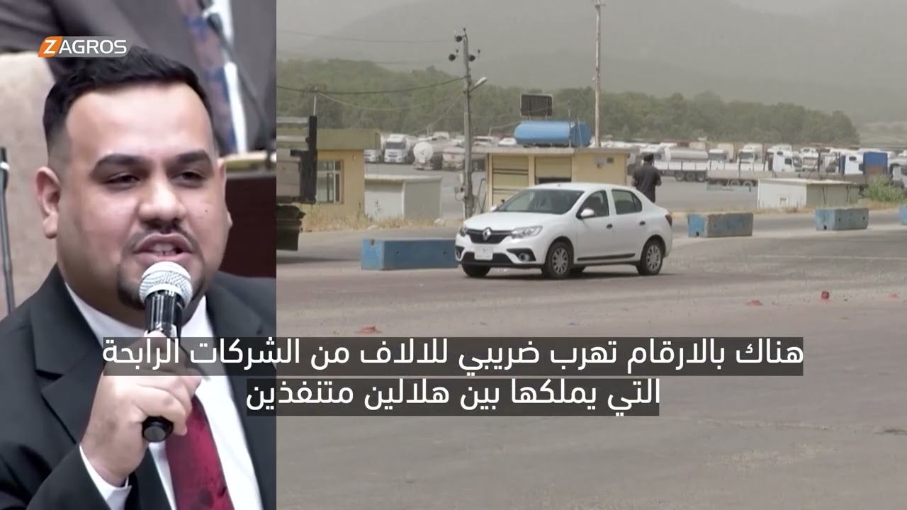 فيديو | أزمة إدارة المنافذ الحدودية بين بغداد وأربيل